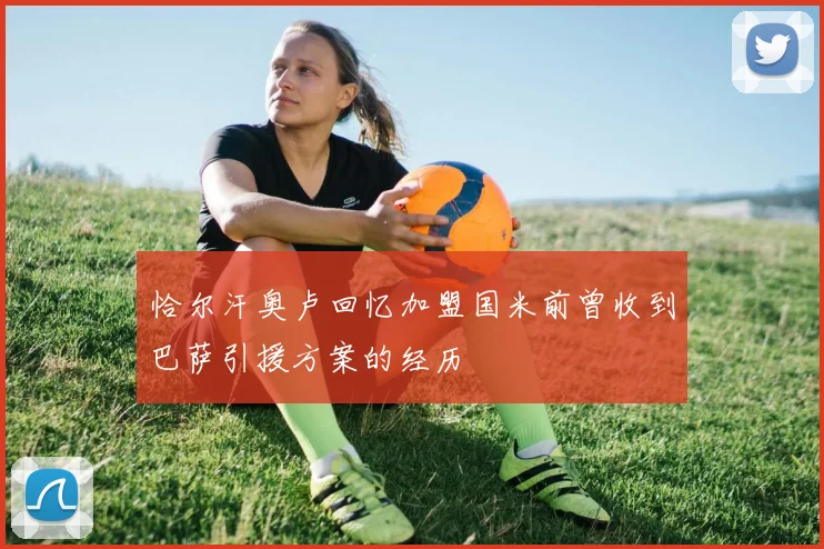 恰尔汗奥卢回忆加盟国米前曾收到巴萨引援方案的经历